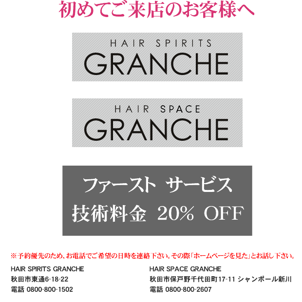 初めてご来店のお客様へファースト　サービス技術料金20％OFF